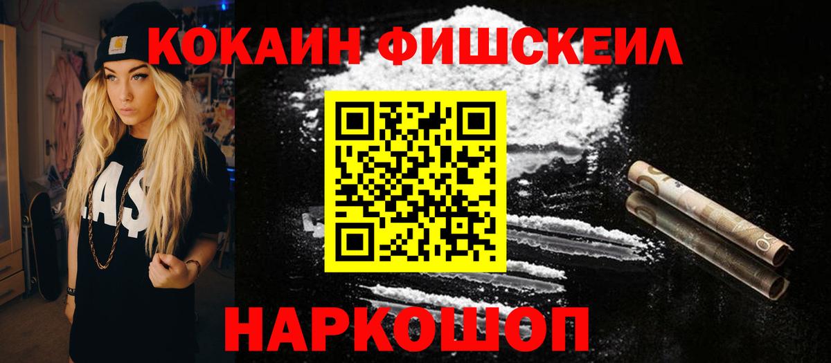 Шелехов  COCAIN Fish Scale  Cocaine  Вход с VPN  Кокаин Колумбийский 