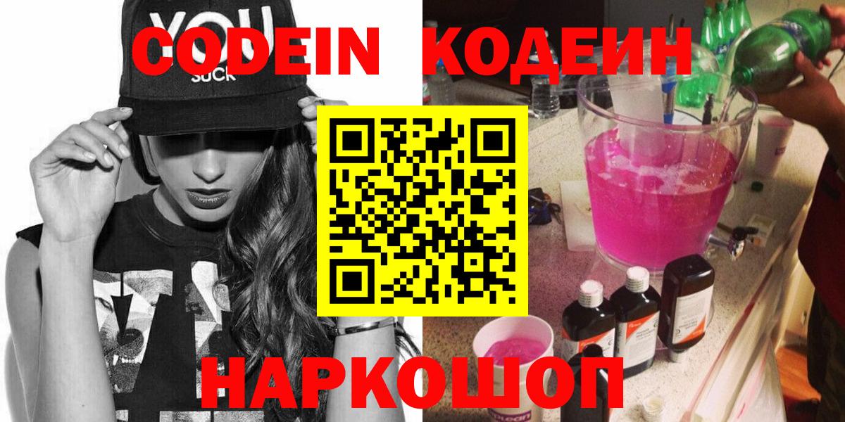 Кодеиновый сироп Lean Purple Drank  Вход с VPN  Codein Purple Drank  Шелехов 
