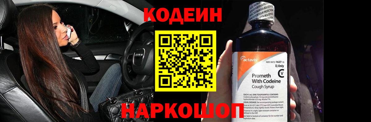 Codein напиток Lean (лин) Шелехов
